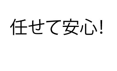 任せて安心