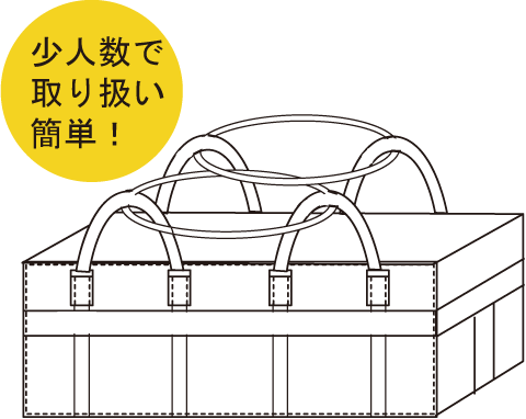 長尺用ロングバッグ 少人数で取り扱い簡単！